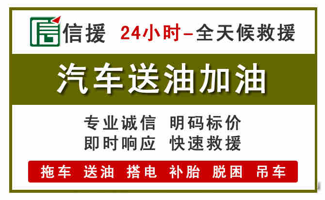 乾安汽车救援送汽油