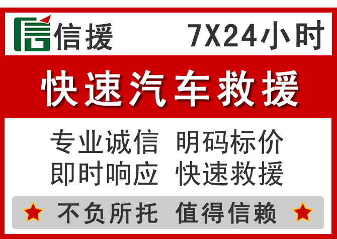 乾安信援汽车送油救援电话 乾安信援汽车送油救援电话