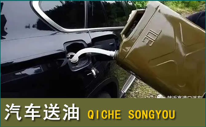乾安汽车救援送水案例