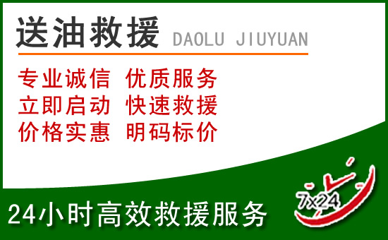 乾安道路救援汽车送玻璃水