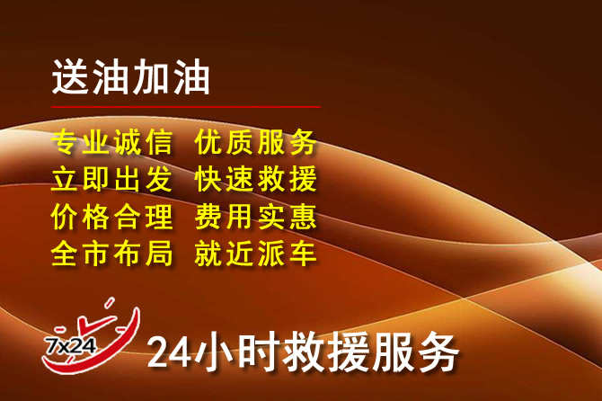 乾安道路救援汽车送机油