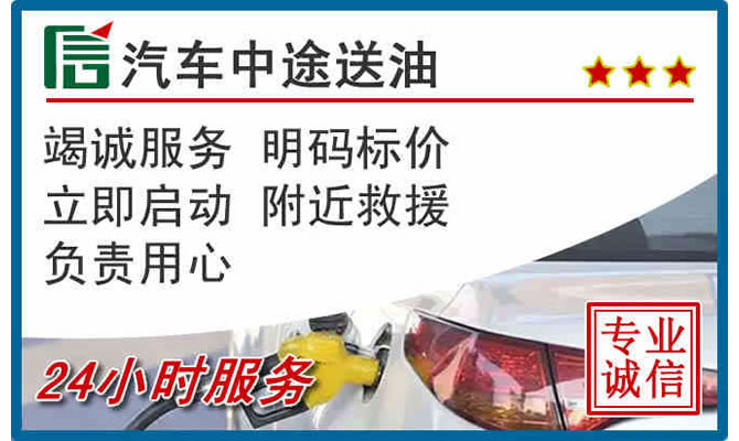 乾安高速公路汽车送汽油
