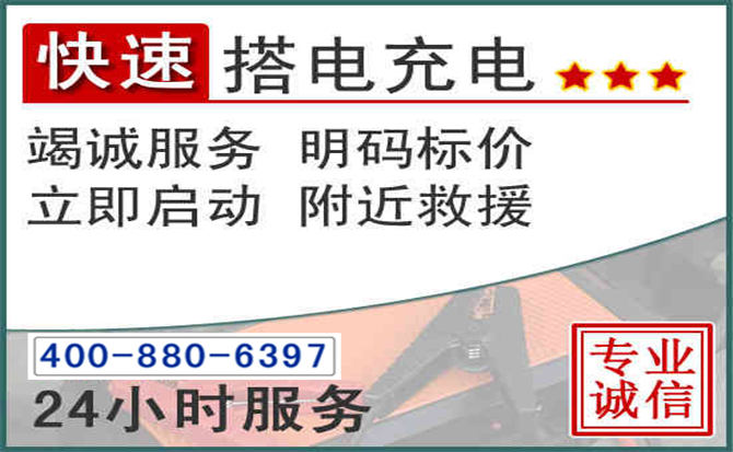 乾安汽车电瓶搭电电话