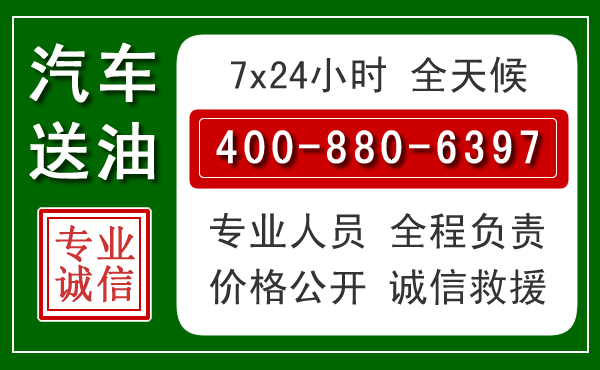 乾安汽车送油救援电话 乾安汽车送油救援电话