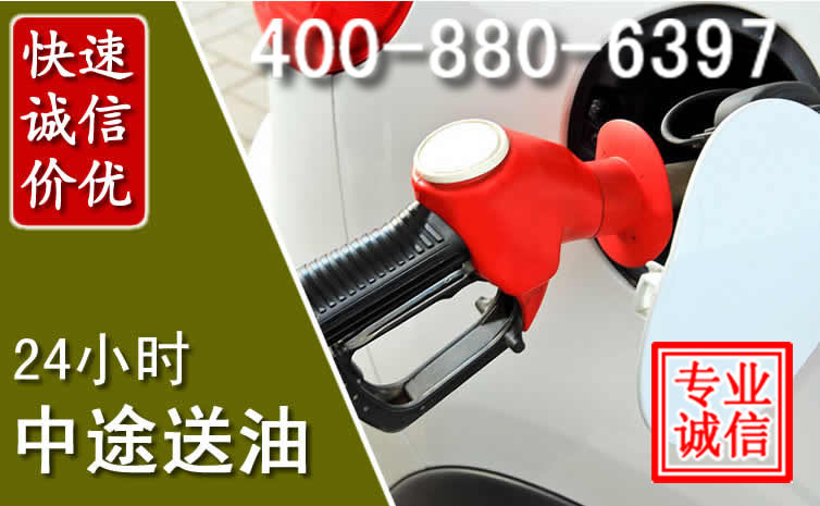 乾安汽车送油救援电话 乾安汽车送油救援电话